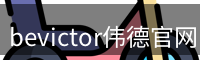 bevictor伟德官网·(中国)唯一官方网站